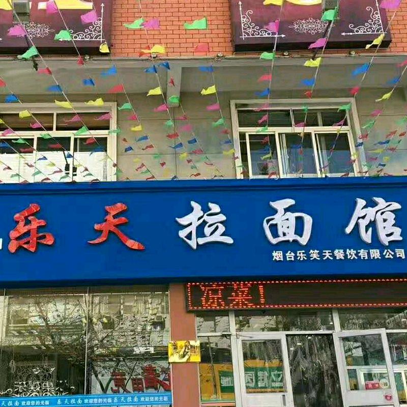 乐天拉面(建设路直营店)官方号