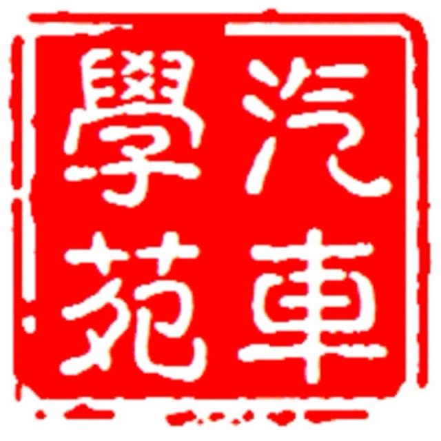 8848汽车学苑