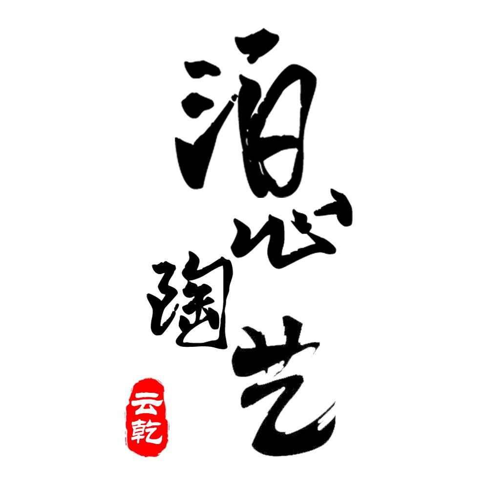 泊心·陶艺