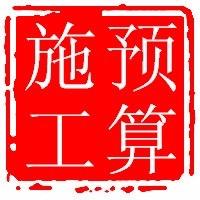 木槿造价-代做工程造价预算标书