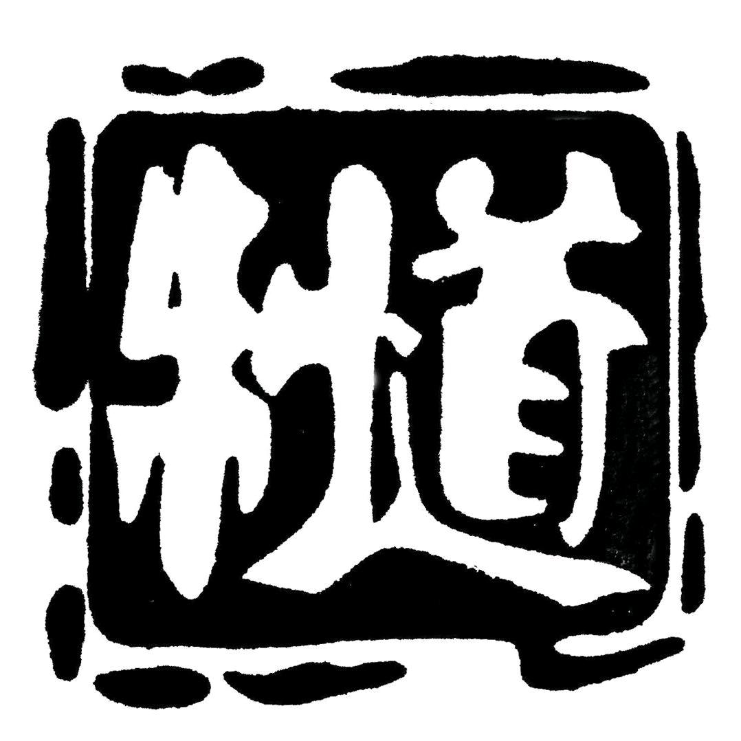 制道手工皮具