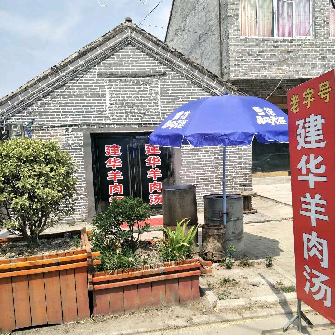 老字号建华羊肉汤官方号