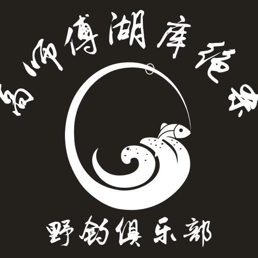 高师傅湖库绝杀