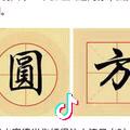 方圆
