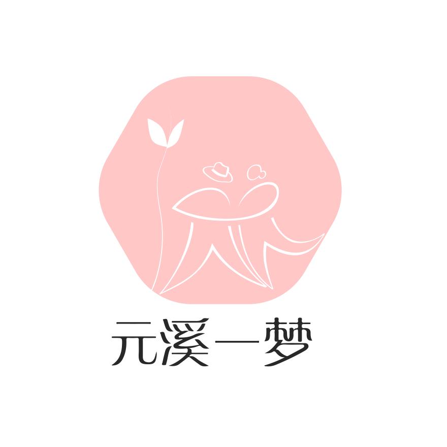 元溪一梦