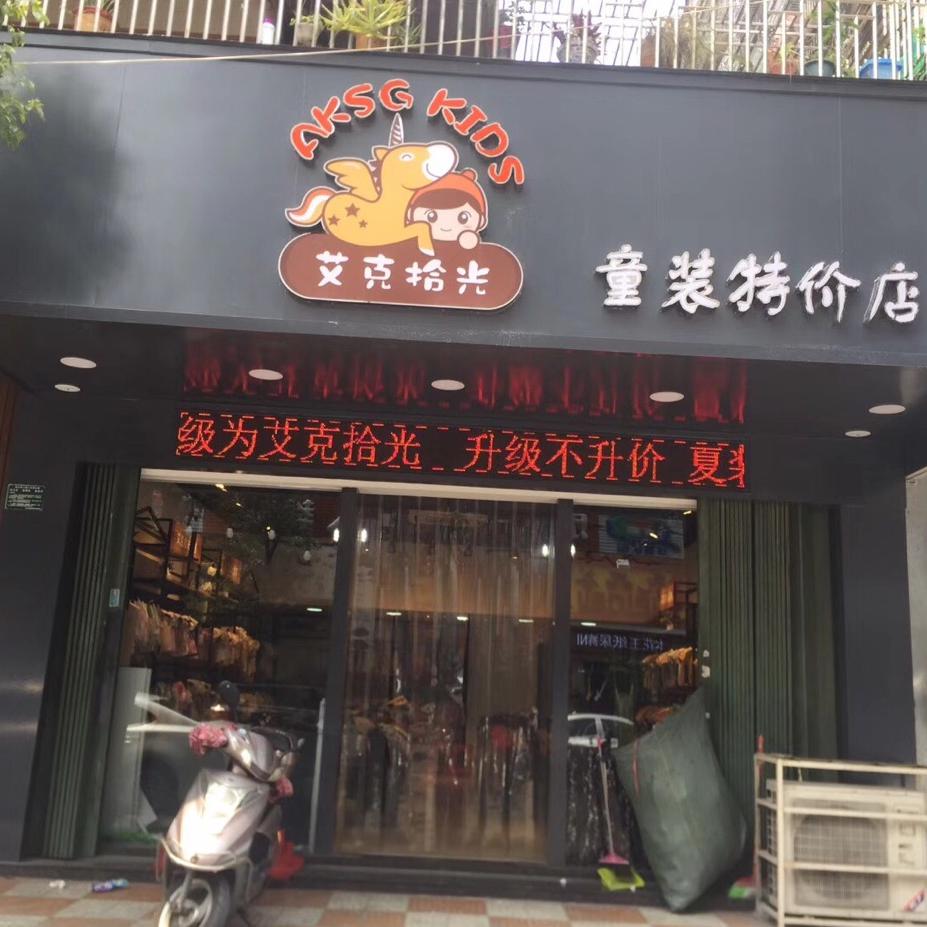 艾克拾光童装(特价店)官方号