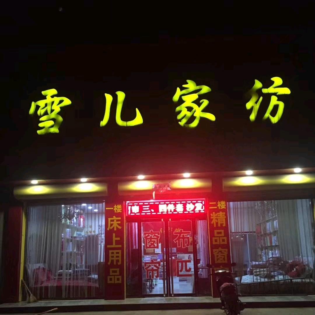 雪儿家纺
