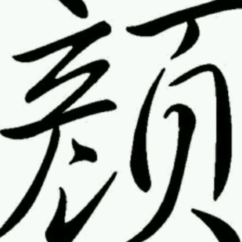 颜老吉