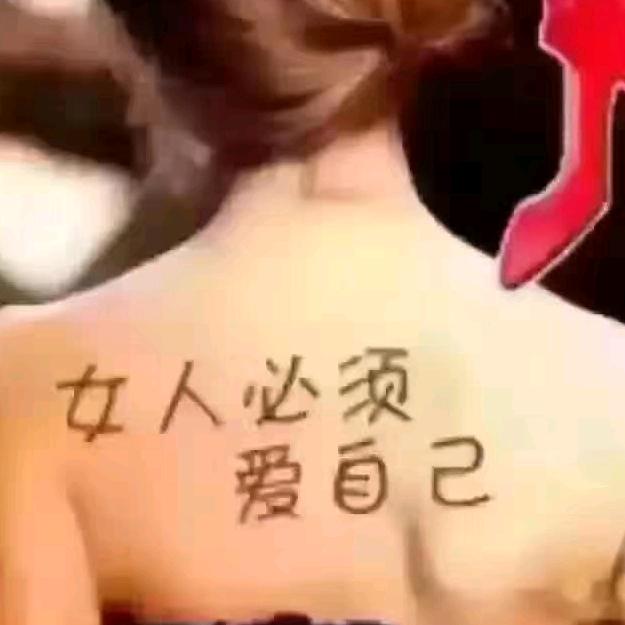 姐∮就任性