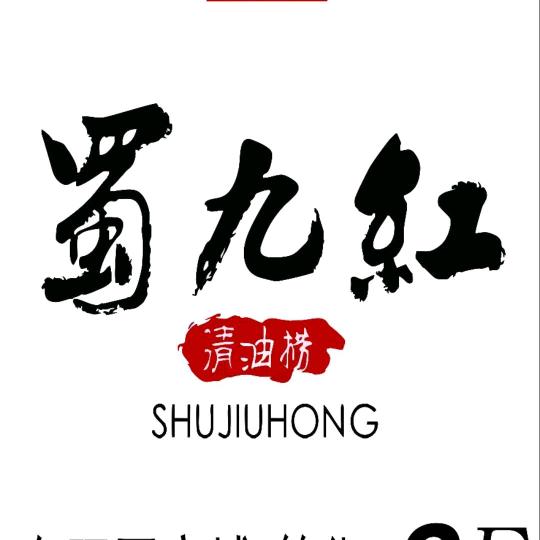 蜀九红火锅东环不夜城店