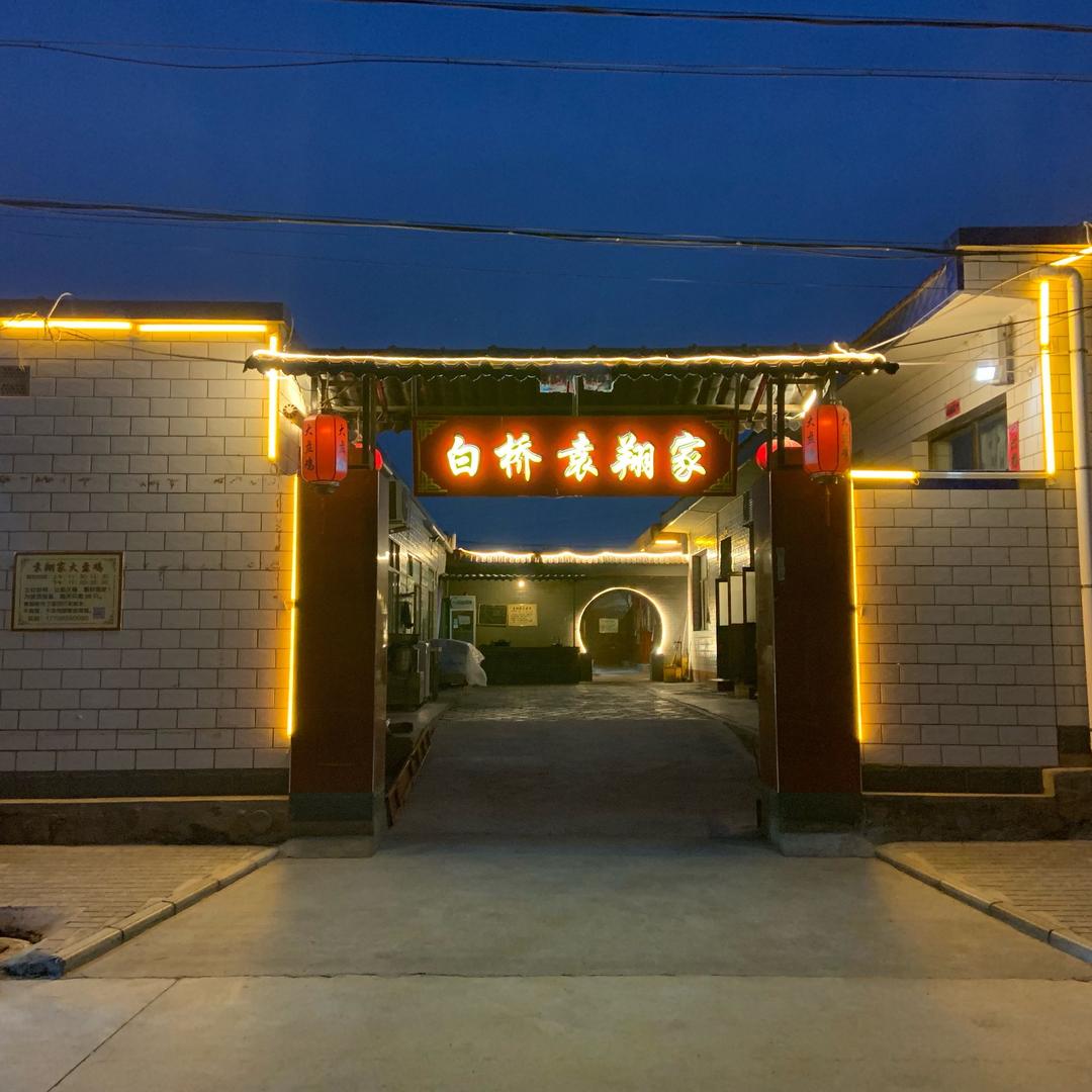 袁翔家大盘鸡