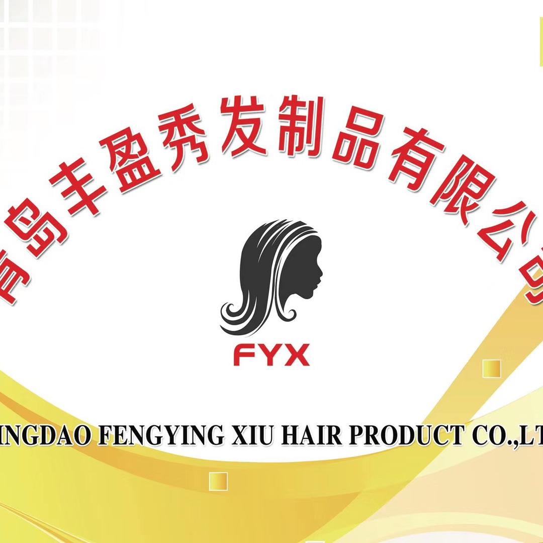 青岛丰盈美发制品有限公司