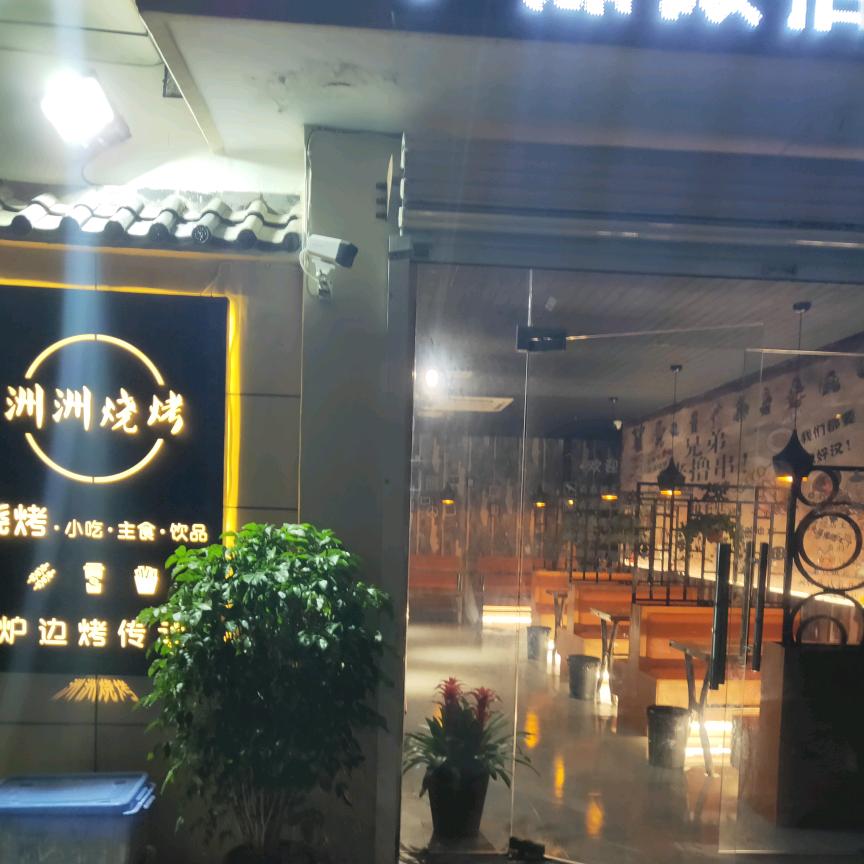 洲洲烧烤