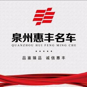 泉州惠丰汽车（老板娘说车）