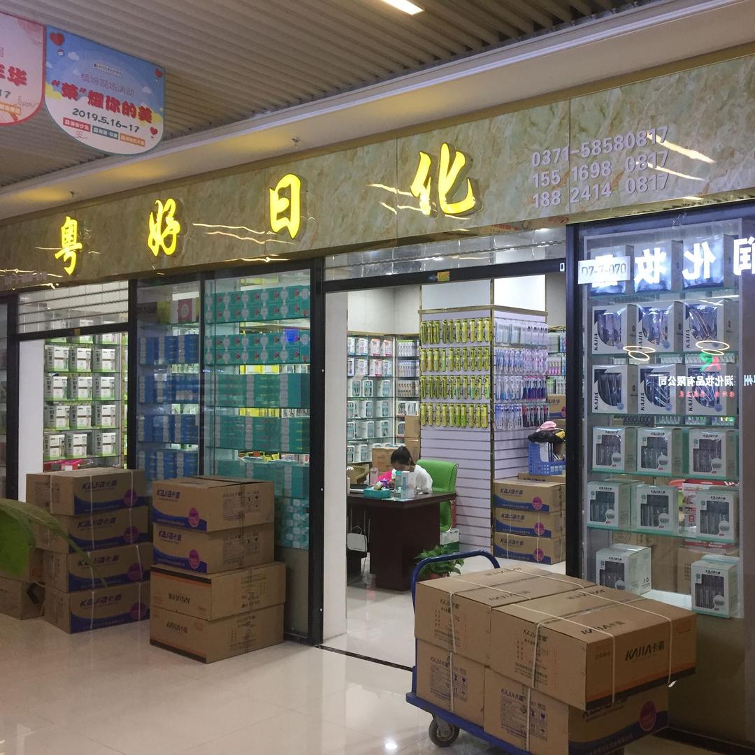 新郑市粤好日化用品商行的小店个体店