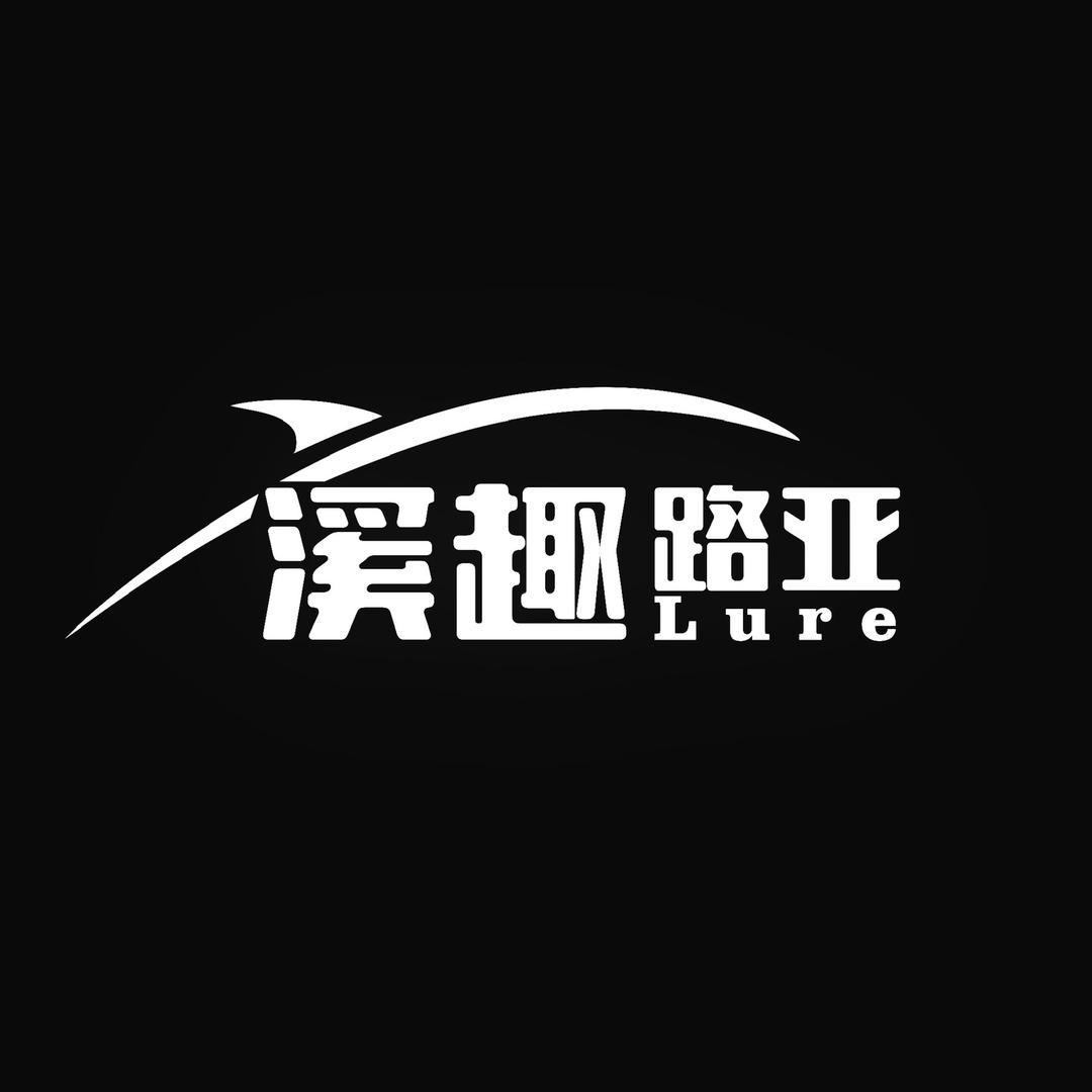 溪趣路亚