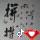 李先生