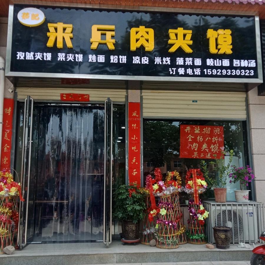 茹记来兵肉夹馍官方号