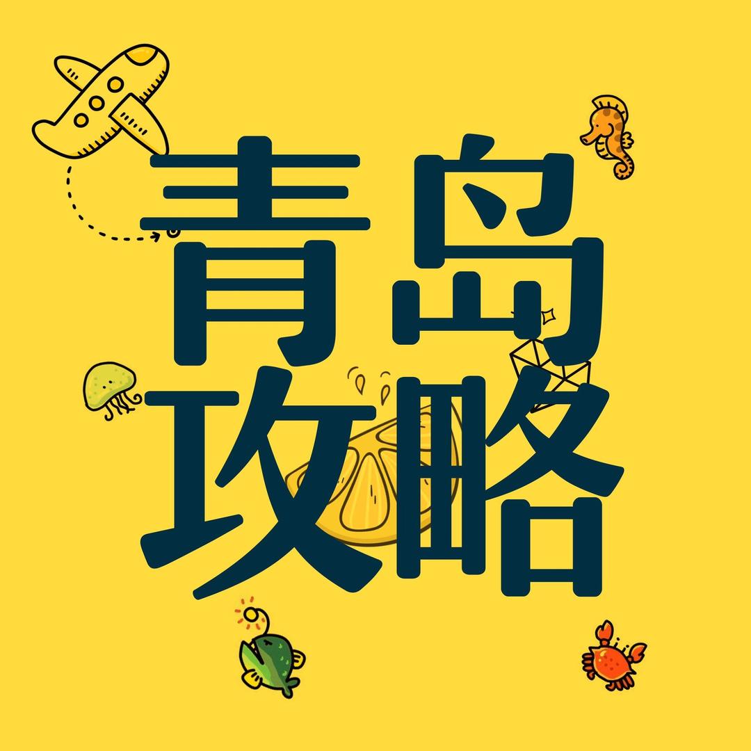 青岛攻略