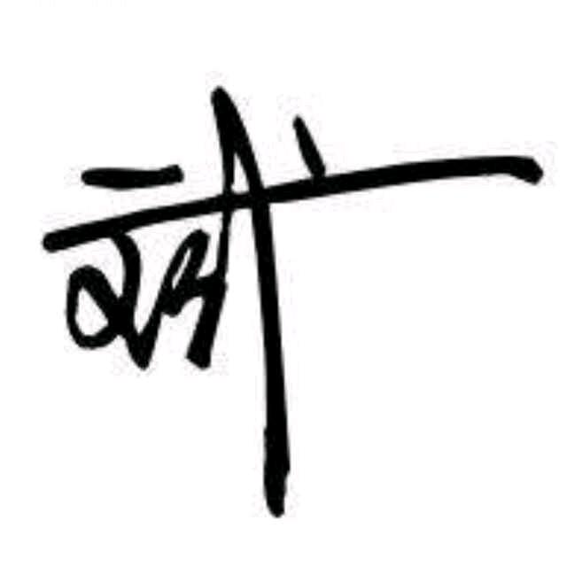 ꧁༺斌༻꧂