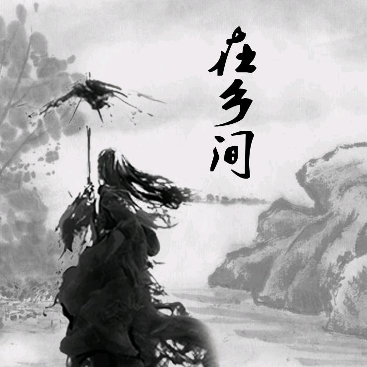 在乡间