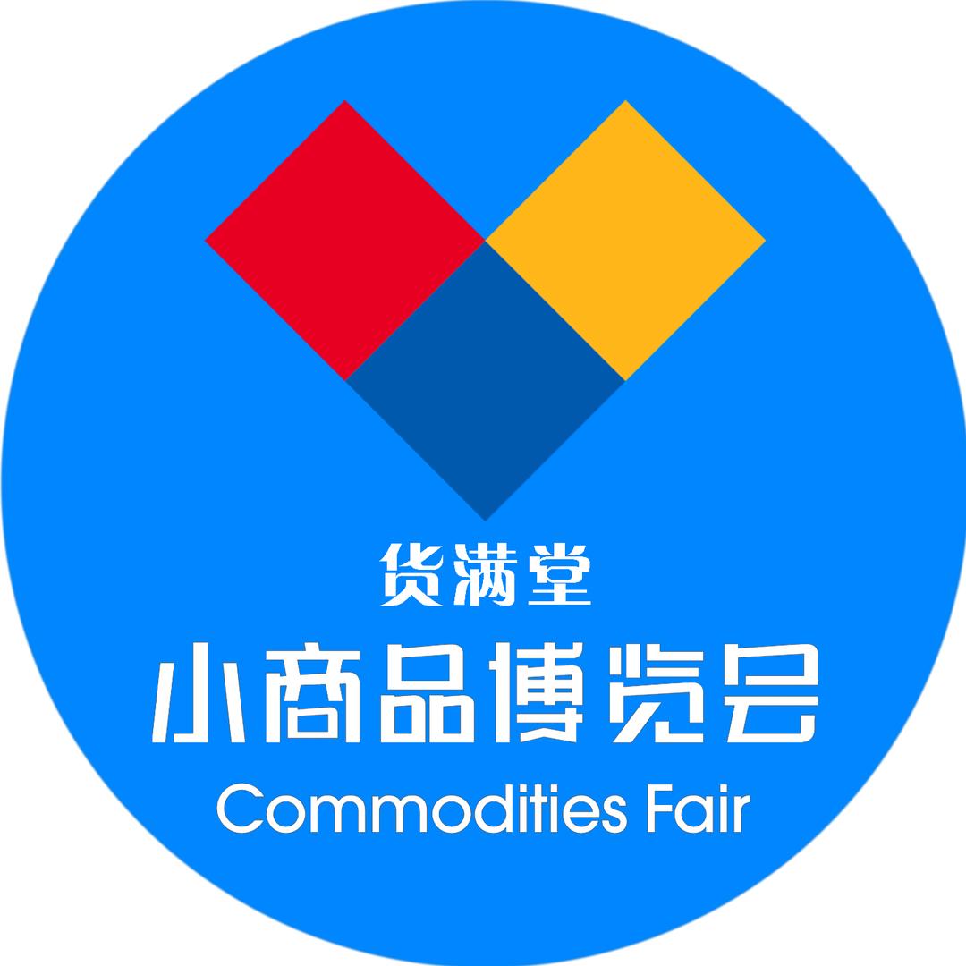货满堂临沂小商品博览会