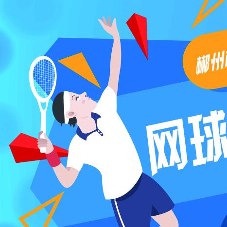 郴州乘风御星网球俱乐部