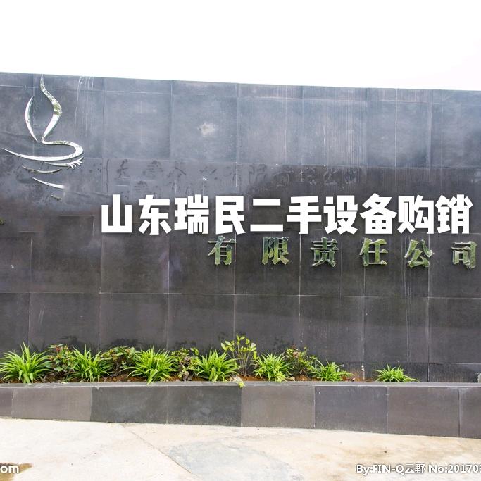 瑞民二手设备购销