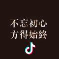 不  忘  初  心