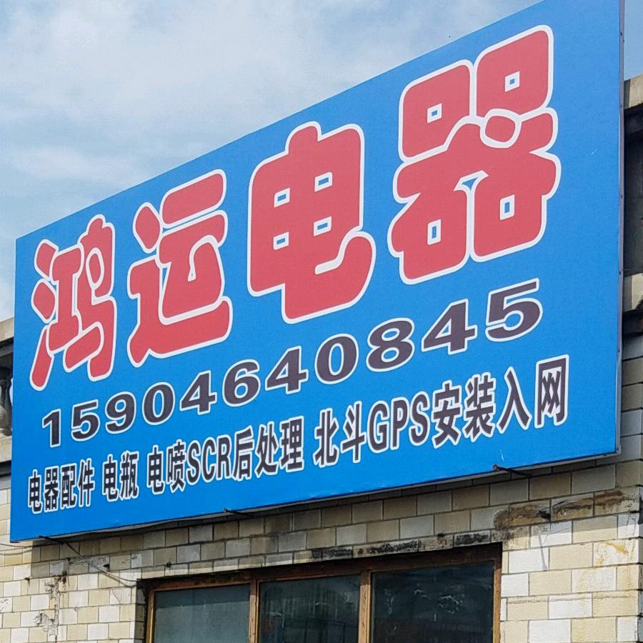 七台河市新兴区鸿运汽车电器配件商店