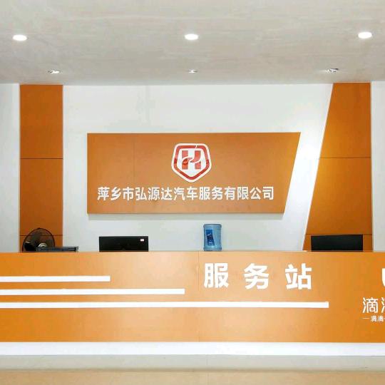 萍乡滴滴公司（弘源达）