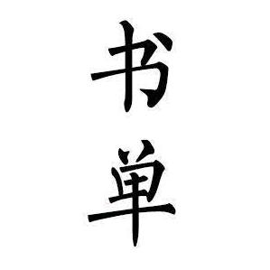 情感语录书单
