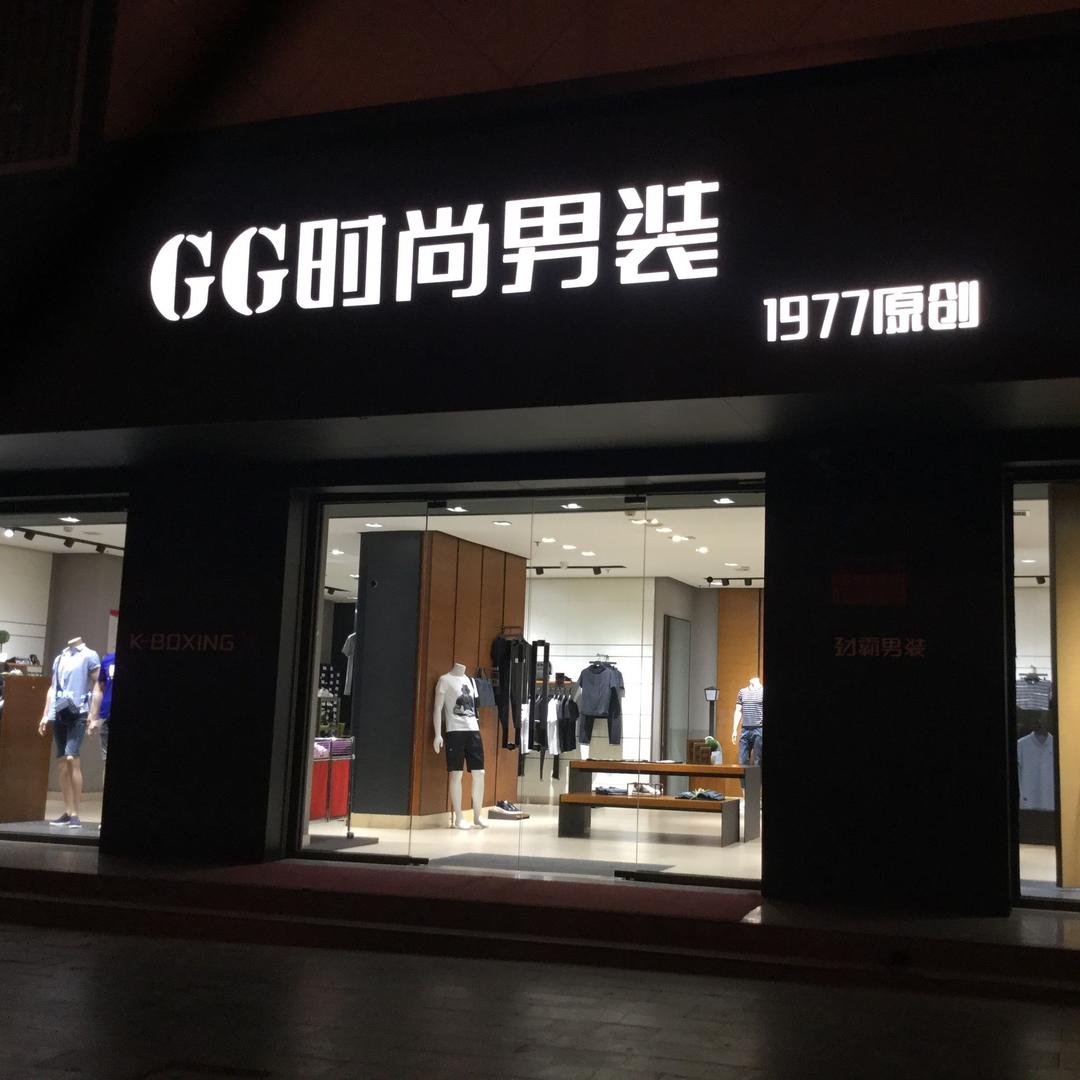 武安GG时尚男装（原劲霸店）