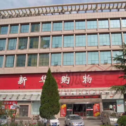 莱州市新华购物批发城