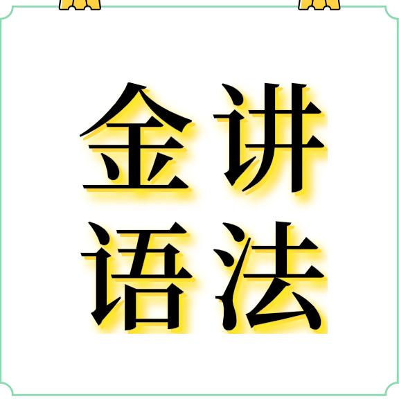 金讲语法