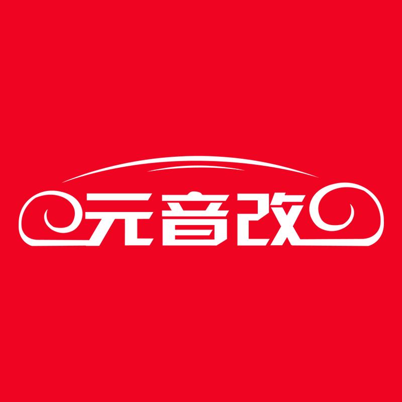 成都元音改