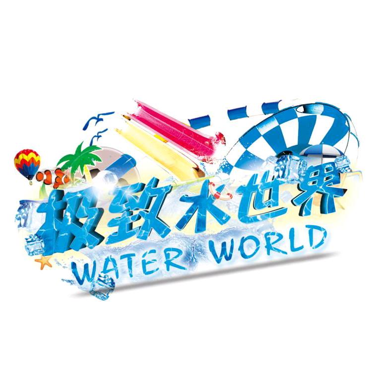极致水世界