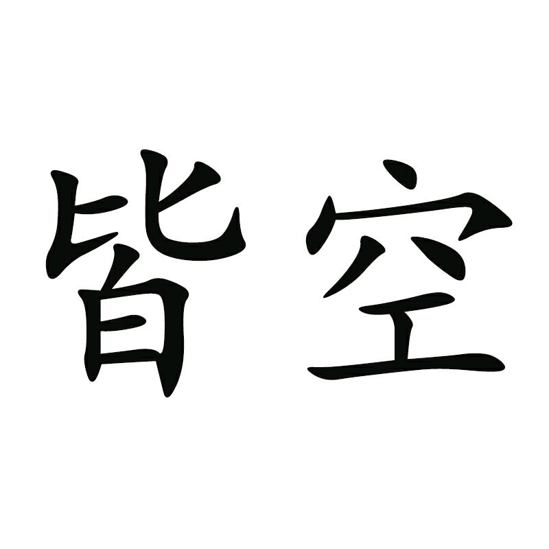 Star皆空