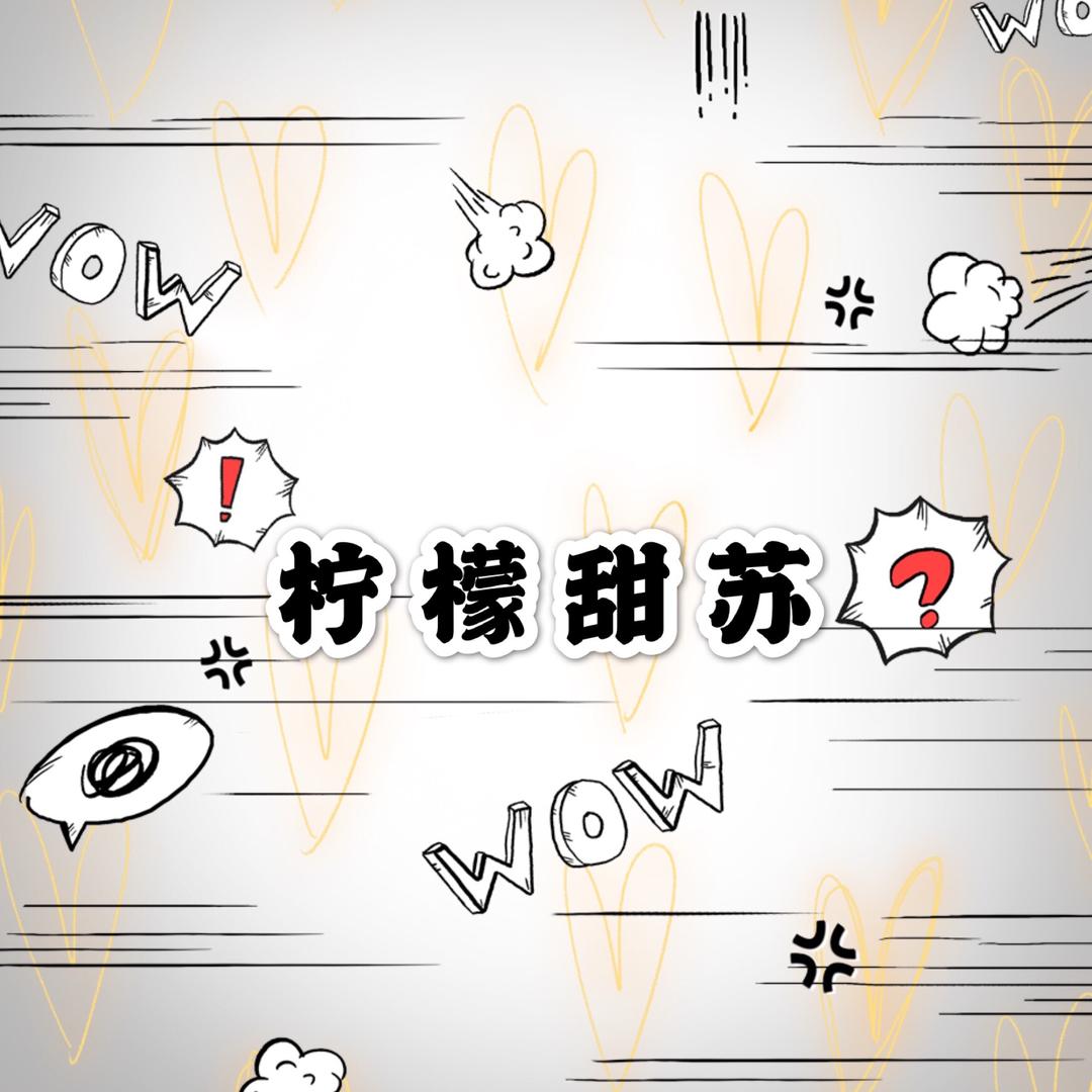 柠檬甜苏
