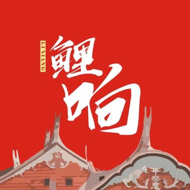 鲤响文化