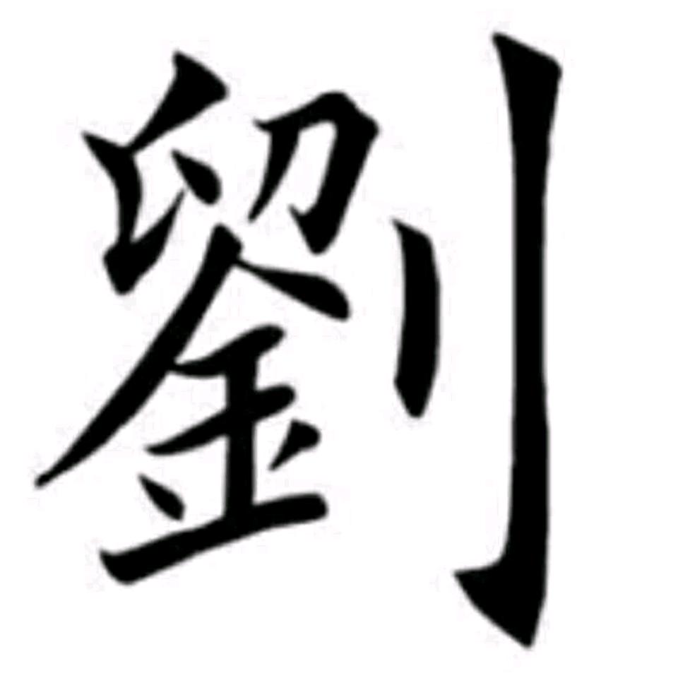 二叔、