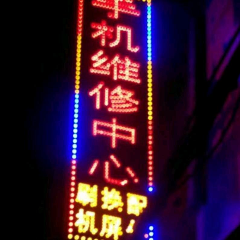 南哥手机电脑家电维修服务培训中心