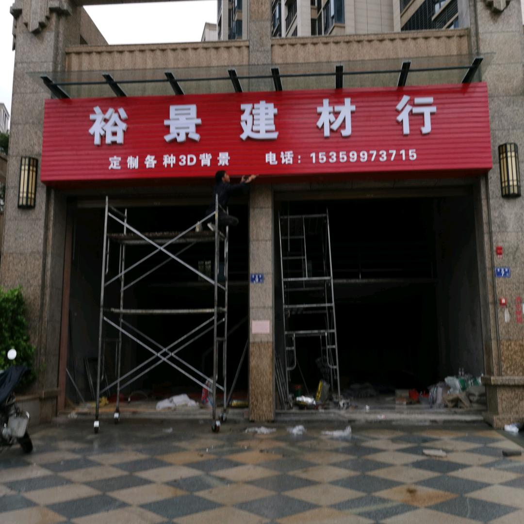 惠安裕景建材行