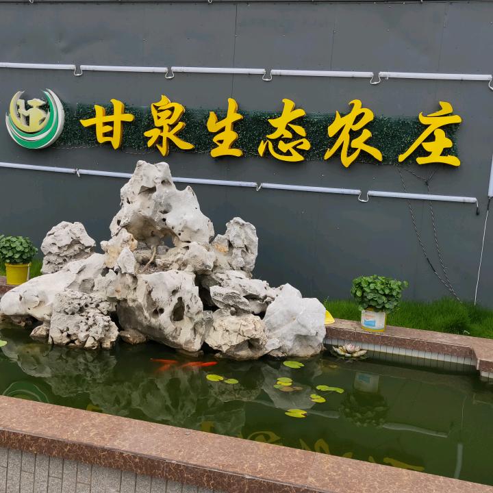 甘泉生态农庄