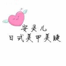 杭州安灵儿美甲美睫
