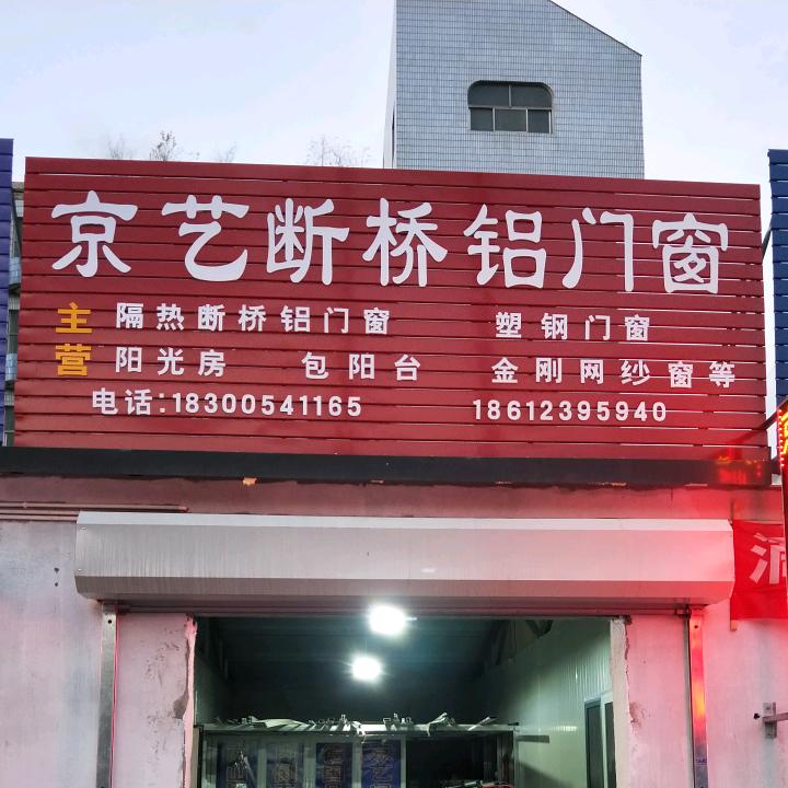 艺晟门窗有限公司(京艺断桥铝门窗)