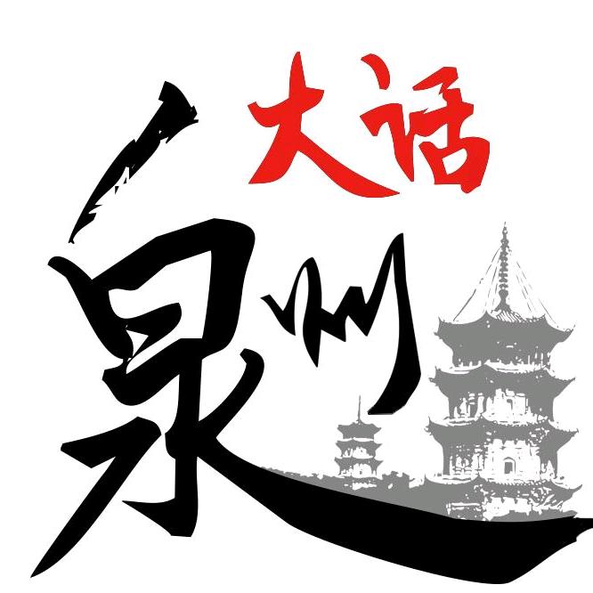 大话泉州