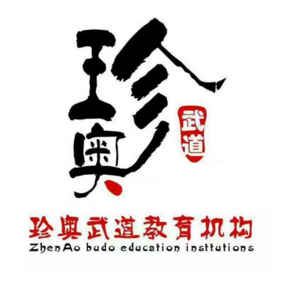 珍奥