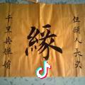 师徒清风