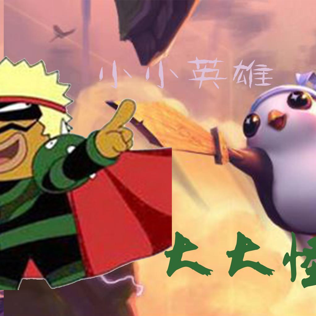 小小英雄大大怪